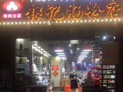 门面-荔银肠粉(广州天河华利路店)