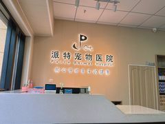 -派特宠物医院(海岸城店)
