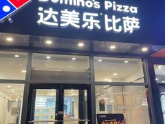-达美乐比萨(凯莱赛店)