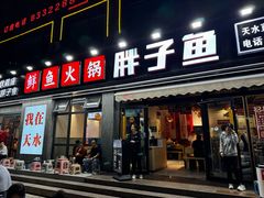 -胖子鱼·天水麻辣鱼火锅(秦州407店)