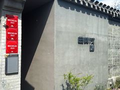 -曲廊院(东四十一条店)