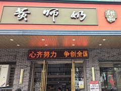 -黄师奶甜品店