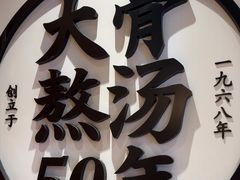 -味千拉面(惠州文昌一路分店)