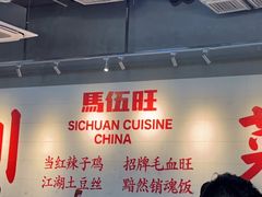 -馬伍旺川菜(江北虹悦城店)