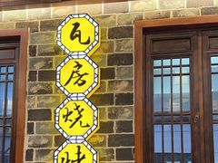 -老瓦房(六堰店)