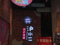 -炉小二铜锅牛蛙•川湘菜(三里屯店)
