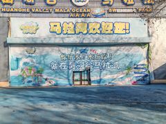 -黄河谷马拉湾海浪浴场