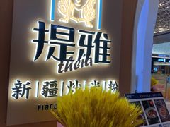 -提雅新疆炒米粉(青岛万象城店)