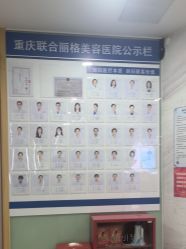 -重庆联合丽格第五医疗美容医院