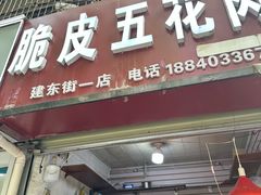 -脆皮五花肉(建东街旗舰店)