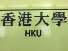 -香港大学
