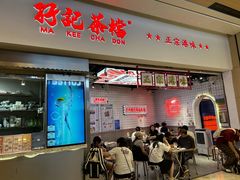 -孖记茶档·热腾茶餐(荔湾领展广场店)