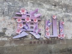 -黎阳老街