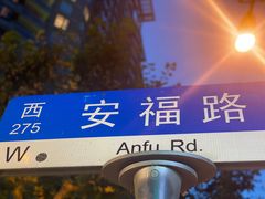 -安福路
