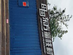 -田园东方蜜桃村的田野营地