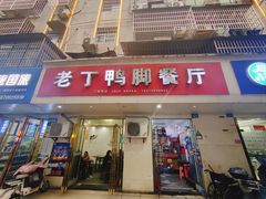 -老丁鸭脚餐厅