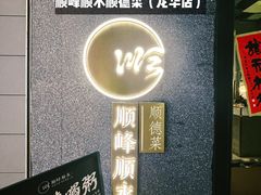 -顺峰顺水顺德菜(龙华店)