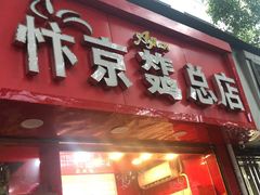 门面-阿捡忭京炸鸡(韭菜园总店)