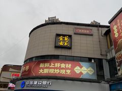 -金苑酒家·客家菜·广东老字号(万象店)