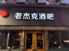 -老杰克酒吧