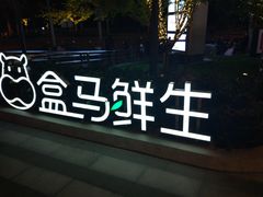 -盒马鲜生(189购物中心店)