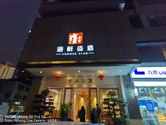 门面-雍和会海鲜姿造自助(湖东路店)