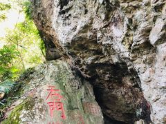 -东南悬空寺方广岩