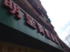 门面-明呈黄鱼面馆(斜土路店)