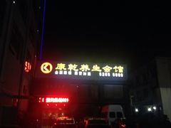 iphone_upload_pic-富侨养生(康乾店)