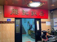 门面-腰记饭店(龙源路店)