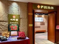 -萨拉伯尔(燕莎友谊商城店)