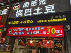 -周签签锅巴土豆(建设路总店)