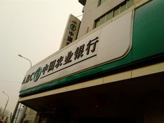 -中国农业银行(北京回龙观东区支行)