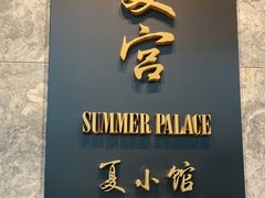 门面-夏宫中餐厅(静安香格里拉店)
