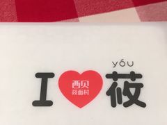 -西贝(上海我格广场店)