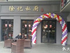 门面-徐记私厨(半淞园路店)