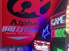 -阿尔法Game Station(中山路店)