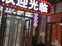 -川正旺江湖菜(三元桥店)