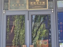 -魁盛居百年鲁菜馆(县西巷店)