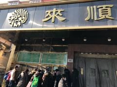-来顺成饭庄