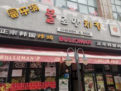 门面-富乐满韩国正宗炸鸡韩国料理(虹泉路店)