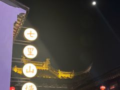 -松鹤楼(山塘街店)