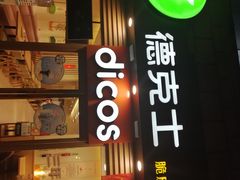 门面-德克士(龙阳广场店)