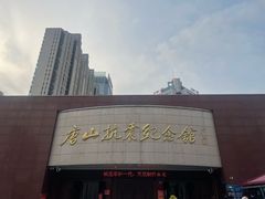 -唐山抗震纪念馆