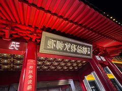 -於氏虾神(盱眙总店)