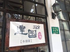 -建国328 本帮小馆·面馆