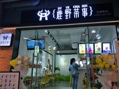 门面-鹿野茶事(开元盛世店)