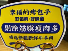 -幸福的烤包子·新疆菜