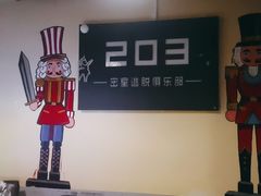 -203密室逃脱(朝阳大悦城1店)