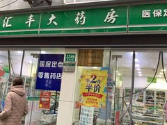 -汇丰大药房(复兴店)